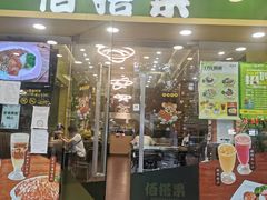 门面-佰搭果·广式茶餐厅(西华路店)