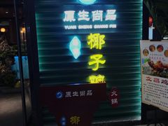 门面-东椰·海南椰子鸡火锅(朝阳门店)