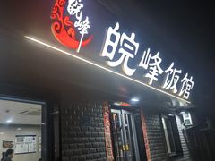 -北大地皖峰饭馆