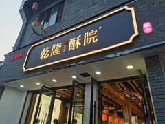 门面-乾隆酥院(鼓楼店)