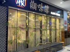 -湘味淳(千禧街店)