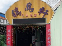 门面-鸽鸟轩(石岐店)