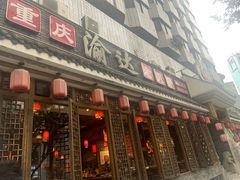 门面-重庆渝达老火锅(春熙路店)
