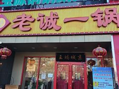 -老诚一锅羊蝎子(天通苑东三区直营店)