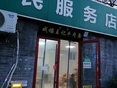 -清真-戏楼王记牛肉面