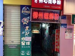 门面-忆螺巷螺蛳粉(步行街小巷店)