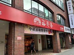 -裕珍馨(台北旗舰店)