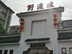 -野渡坡·极致湘菜·庭院餐厅(汉阳店)