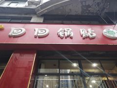 门面-回回锅贴(小河沿店)