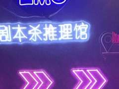 -剧狐剧本杀(徐汇1号店)