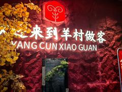 -相约·羊村小馆非遗手抓肉(七一酱园店)