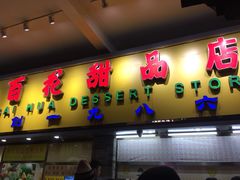 门面-百花传统甜品店(原址店)