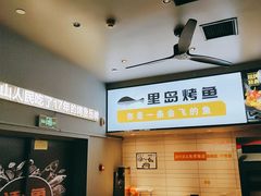-里岛烤鱼(东港凯虹广场店)