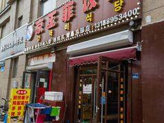 -京玉菲饭店(李村店)