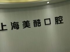 -美酷口腔牙齿矫正(江桥万达店)