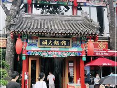 门面-胡大饭馆 24h(簋街总店)