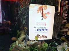 -王婆炒鱼(总店)