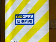-BIGOFFS 超级折扣(仁恒伊势丹店)