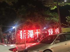 -新湖烧鸡(光明店)