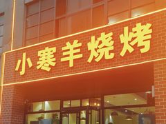 -小寒羊烧烤(凯瑞时代大厦店)