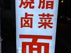 -万三面馆(青龙正街太古里店)