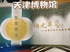 -天津博物馆