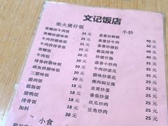 -文记煲仔饭