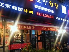 门面-富乐满韩国正宗炸鸡韩国料理(虹泉路店)