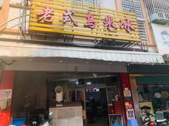 -老式乌米冰(阜阳园店)
