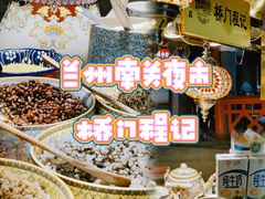 -桥门程记(兰州南关夜市店)