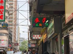 -麦文记面家(佐敦店)