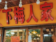 -下梅人家土菜馆(历史文化餐厅度假区店)