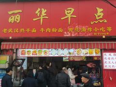 -丽华早点(大成路店)