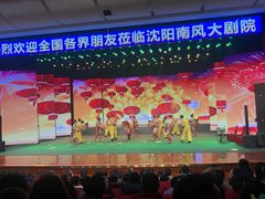 -南风大剧院莎梦二人转剧场