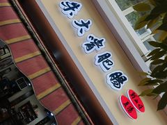 -朱大嘴肥肠血旺(福字街店)
