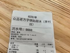 -众品老方子锅贴甜沫(李村店)
