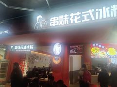 -串妹花式冰粉(乐山总店)