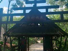 -云南民族村