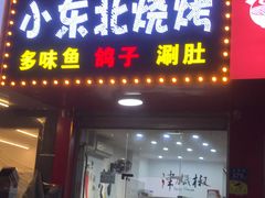 门面-小东北烧烤(双拥路店)