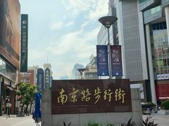 -南京路步行街