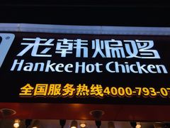 门面-老韩煸鸡·中国炸鸡(水塔美食街店)