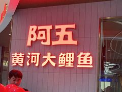 门面-阿五黄河大鲤鱼(海尚店)