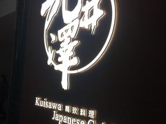 -九井澤精致料理(金茂店)