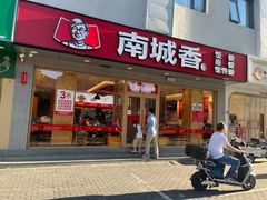 -南城香·饭香串香馄饨香(花园北路店)