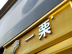 -一栗·新鲜零食炒货(太原街沃尔玛店)