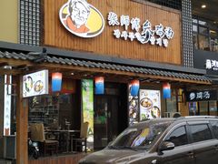 门面-高社长参鸡汤(高丽街店)