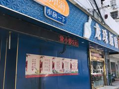 -龙珠饭店-深夜大食堂(五爱西直街店)