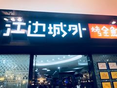 门面-江边城外烤全鱼(龙德广场店)