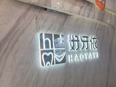 -好牙依口腔(开源店)