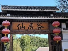 -仙居谷风景区